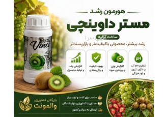 هورمون رشد مستر داوینچی برای انگور توت فرنگی و کیوی در رشت هورمون رشد