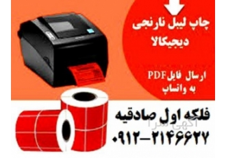 چاپ لیبل نارنجی دیجی کالا فلکه اول صادقیه چاپ لیبل نارنجی دیجی کالا