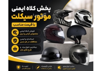 پخش و فروش کلاه ایمنی موتور سیکلت