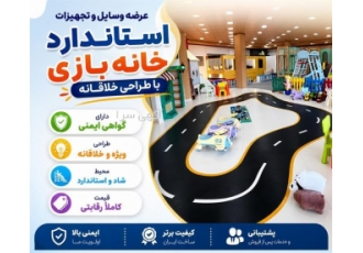 عرضه وسایل و تجهیزات استاندارد خانه بازی با طراحی خلاقانه در خرم آباد