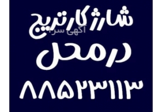 شارژ کارتریج فوری در محل شارژ کارتریج فوری در محل