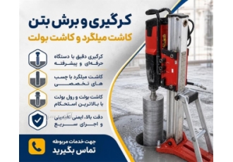 خدمات کر گیری برش بتن و کاشت میلگرد و بولت در احمدآباد مستوفی حوزه