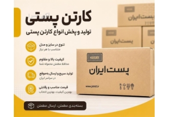 فروش و تولید انواع کارتن و جعبه پستی با کیفیت در قزوین مجموعه فیدار پک