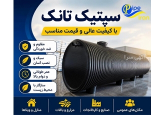 سپتیک تانک با کیفیت عالی و قیمت مناسب در تهران سپتیک تانک به عنوان یک
