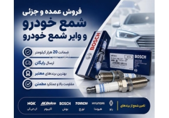 فروش عمده و جزئی شمع و وایر شمع خودرو با ارسال رایگان فروش عمده و جزئی شمع و وایر شمع خودرو با ارسال رایگان