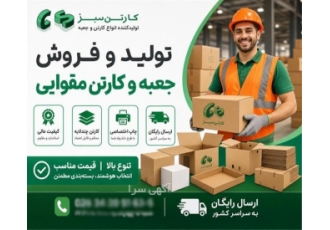 تولید و فروش جعبه و کارتن مقوایی در کرج کارتن سازی کارتن سبز تولیدکننده