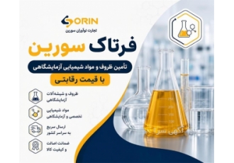 تأمین ظروف و مواد شیمیایی آزمایشگاهی و صنعتی با قیمت رقابتی در تهران