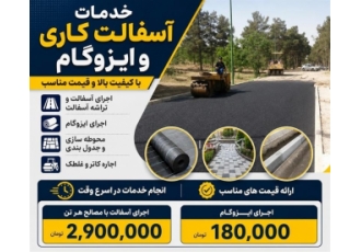 خدمات آسفالت کاری و ایزوگام در تهران اجرای آسفالت تراشه آسفالت ایزوگام