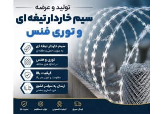 تولید و عرضه سیم خاردار تیغه ای و توری فنس تولید و عرضه سیم خاردار تیغه ای و توری فنس