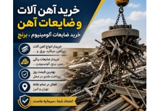 خرید ضایعات فلزی و آهن آلات در کرج خرید آهن آلات و ضایعات آهن آلومینیوم