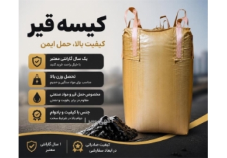 کیسه قیر جامبو بگ با گارانتی یک ساله در قزوین کیسه جامبو بگ و نایلون