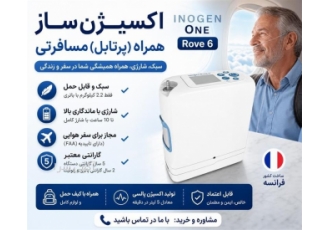 اکسیژن ساز همراه (پرتابل) مسافرتی در تهران خرید و فروش انواع دستگاه