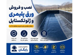 نصب و فروش ورق پلیمری و ژئوتکستایل در دماوند فروش و نصب ورق