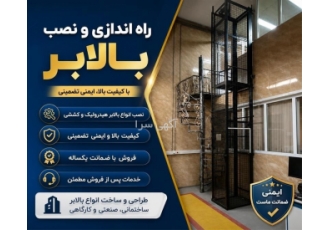نصب و راه اندازی انواع بالابرهای هیدرولیک و کششی در رودهن خلاصه آگهی