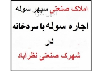 اجاره کارخانه با سوله بهداشتی+سردخانه دار نظرآباد کد ملک FN1003 اجاره