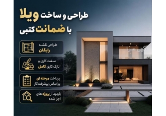 طراحی و ساخت ویلا با ضمانت کتبی در بندرعباس ساخت ویلا با قرارداد رسمی