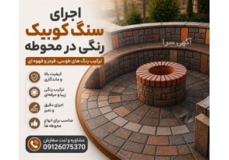 اجرای سنگ کوبیک رنگی در محوطه در دماوند خلاصه آگهی ترکیب رنگ های طوسی
