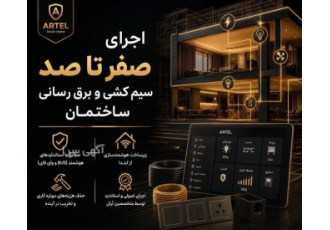 اجرای صفر تا صد سیم کشی و برق رسانی ساختمان در مشهد ساختمان سازیِ امروز