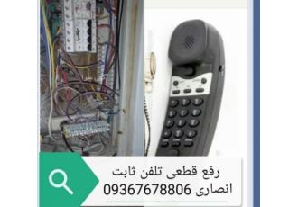 برقکار تلفن در سازمان برنامه انجام کلیه خدمات الکتریکی ساختمان انصاری