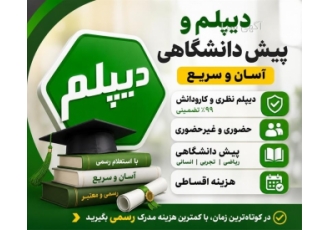 اخذ دیپلم و پیش دانشگاهی آسان و سریع در تهران مجتمع آموزشی رایانه پیوند