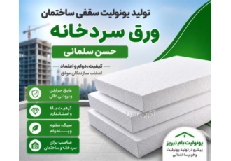 تولید یونولیت و فوم ساختمانی در کلیبر کارخانه یونولیت بام تبریز