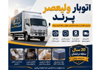 خدمات باربری ، حمل اثاثیه منزل و ادارات
