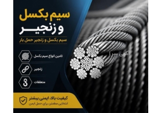 تامین انواع سیم بکسل و زنجیر حمل بار در بندرعباس این آگهی به ارائه
