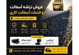 فروش تراشه آسفالت و خدمات آسفالت کاری با قیمت مناسب