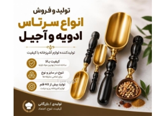 تولید و فروش انواع سرتاس ادویه و آجیل در تهران خلاصه آگهی فروش پیمانه