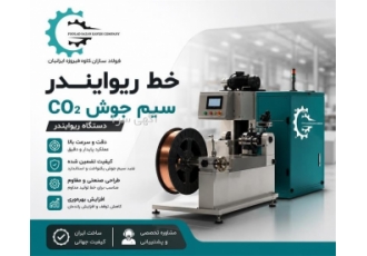 دستگاه ریوایندر سیم جوش CO۲ در تهران دستگاه ریوایندر سیم جوش CO2 یکی