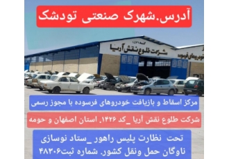 مرکز اسقاط خودرو فرسوده کوهپایه ثبت نام طرح موتور سیکلت در سایت www