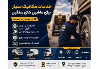 خدمات مکانیک سیار برای ماشین های سنگین در شهریار حوزه فعالیت نوع خدمت
