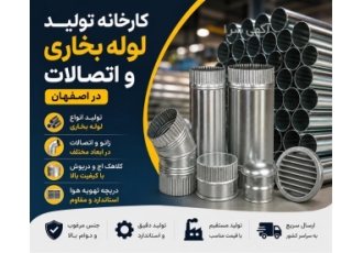 کارگاه تولید لوله بخاری و اتصالات در اصفهان حوزه فعالیت نوع محصول