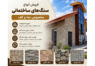 فروش انواع سنگ های ساختمانی مخصوص نما و کف در دماوند فروش متنوع سنگ