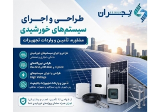 طراحی و اجرای سیستم های خورشیدی و تأمین تجهیزات در اصفهان خلاصه آگهی