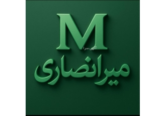 بازرگانی میرانصاری بازرگانی میرانصاری پس از سال zwnj ها تجربه در فروش