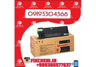 شارژ (کارتریج/تونر) فتوکپی شارپ گروه فیکسچری شارژ کارتریج تونر