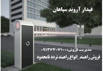 فروش راهبند انواع راهبند تردد نامحدود امروزه با افزایش جمعیت و بالا