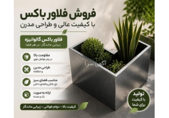 فروش فلاور باکس با کیفیت عالی و طراحی مدرن در تهران اگر به دنبال گلدان