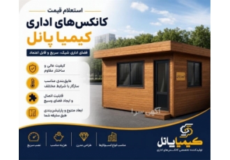 کانکس های اداری با کیفیت عالی و طراحی مدرن در شیراز کانکس های اداری