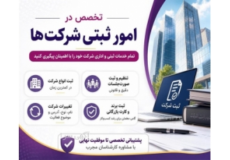 خدمات ثبتی و اداری شرکت ها خدمات ثبتی و اداری شرکت ها