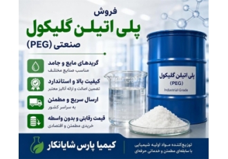 فروش پلی اتیلن گلیکول صنعتی در تهران شرکت کیمیا پارس شایانکار پلی اتیلن