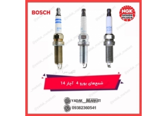 شمع موتور بوش و انجیکا یورو ۴ آچار ۱۴ bosch& ngk مع موتور یورو 4
