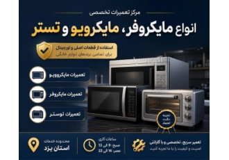 تعمیرات تخصصی انواع مایکروفر و مایکرویو و تستر در یزد مرکز تعمیرات