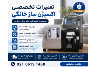 تعمیرات و سرویس تخصصی دستگاه های اکسیژن ساز خانگی در تهران ارائه خدمات