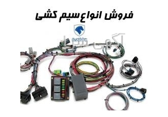 فروش انواع سیم کشی خودرو های ایران خودرو فروش انواع دسته سیم خودرو