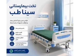 فروش تخت بیمارستانی