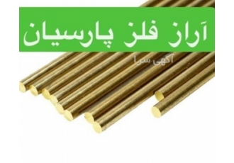 فروش لوله برنجی و میلگرد برنجی از کارخانه برنجی فروش لوله برنجی