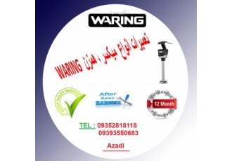 تعمیرات انواع همزن میکسر WARING تعمیرات تخصصی انواع همزن یا میکسر
