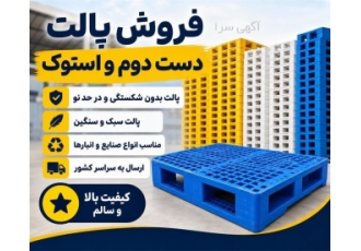 فروش پالت دست دوم و استوک در پاکدشت فروش انواع پالت دست دوم و استوک